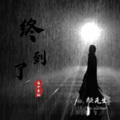 颜先生 - 终到了这个年纪