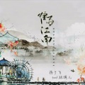 蒋于飞 - 烟雨江南-