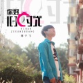 蒋于飞 - 你好,旧时光