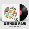 天明 (适合广告配音电欢快背景音乐)