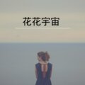 虞姬、苏可可 - 一生一火花