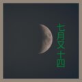 齐羽、虞姬 - 浮夸