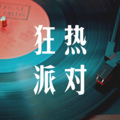 狂热派对