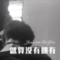 若寒、隔壁小李 - 有多少人能接受现实的结果