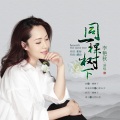 李艳秋 - 同一棵树下