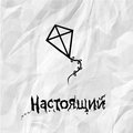 1izjizni - Настоящий