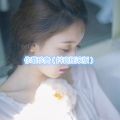 孙糯菡 - 曾经心痛 (摇滚版)