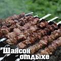 Шансон на отдыхе!