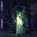 中嶋美智代 - 紅いライオン