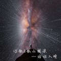 林屿森LIN - 现代诗朗读