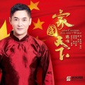 陈咏 - 家国天下