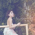 罗凯莹 - 爽约