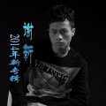 谢新 - 爱需要全心全意