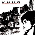 Viktor Tsoi - Разреши мне…
