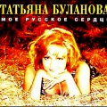 Татьяна Буланова - Ясный мой свет