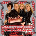 Балаган Лимитед - Сон мой, сон