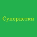 Супердетки、Блокбастер - Тебя Нет Рядом