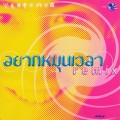 เจ เจตริน - อยากหมุนเวลา Radio Edit