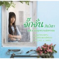 จั๊กจั่น วันวิสา - สมมุติว่าเรารักกัน