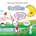 คณะนักร้องเด็ก - ไข่