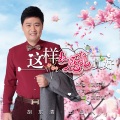 胡东清、胡冬清 - 这样的感觉真好