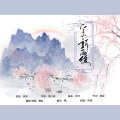 鲤音 - 空山新雨后
