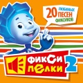 Фиксипелки 2. 20 любимых песен Фиксиков