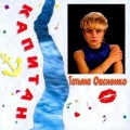 Татьяна Овсиенко - Капитан