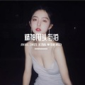 泽亦龙龙、王雨笙笙、邵子陈陈、傻白婷婷、杨洋洋 - 精神甩头街拍