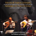 Yannis、Giorgis Xylouris - San erthoun mana oi filoi mou