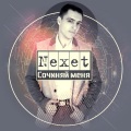 Nexet、mic - 5 минут