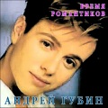 Андрей Губин - Den i noch