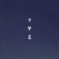 维小尼维阿狸 - 万梦星