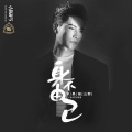 山野（李昊瀚） - 身不由己