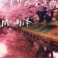 网络歌手 - 梦里梦外都是你