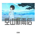 屿暖暖 - 空山新雨后