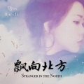 陆66 - 飘向北方