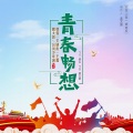 韩雪、关晓彤、王嘉、魏大勋、台风少年团 - 青春畅想