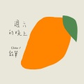 文橘 - 周六的晚上