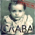 Слава - Люди Любят