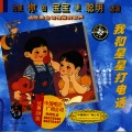 菁菁少儿队 - 老师再见
