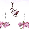 XIXE - 等风也等你