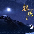 麓七 - 归暝