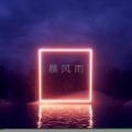烛鷷大魔王、Zeno - 暴风雨 (REMIX)