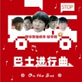 亚伦帝尼、黎璐璐、孔祥宇、杜帅 - 安全十不开