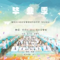 阿荛、安师大2014级财务管理 - 毕业季