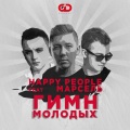 Happy People、Марсель - Гимн молодых