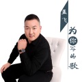 孟飞 - 为你写的歌