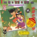 菁菁少儿队 - 小黑猪