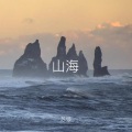 诗人原 - 山海